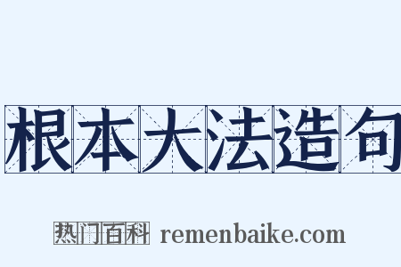 根本大法造句是什么意思的图片